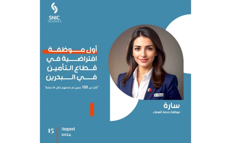 سنك توظف أول موظفة إفتراضية في قطاع التأمين في البحرين
