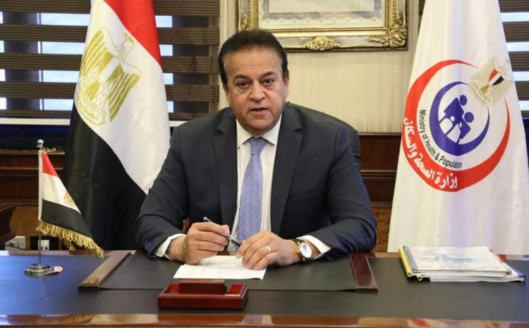 وزير الصحة المصري: نقدم علاجا اقتصاديا، نخاطب به شريحة من المجتمع